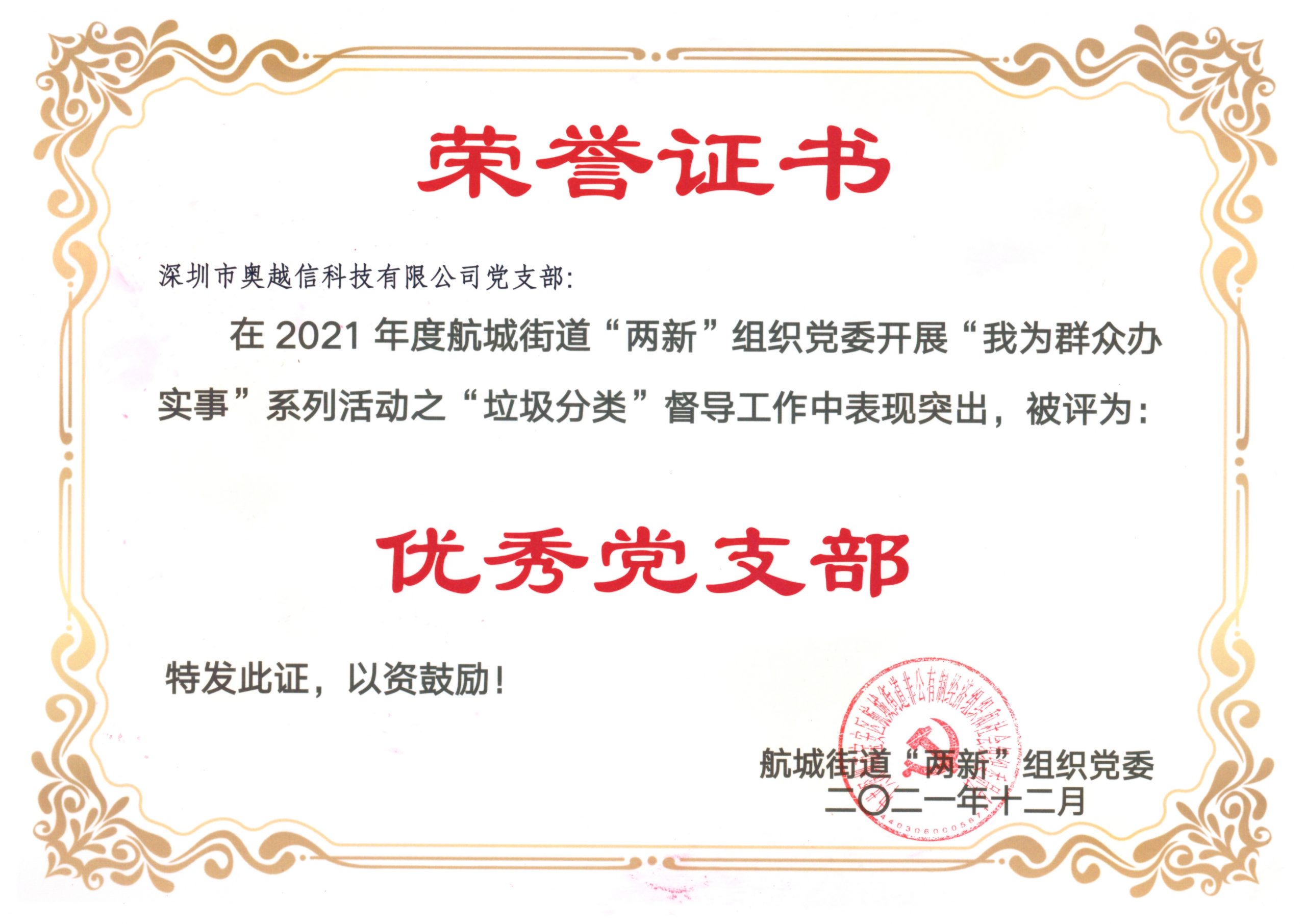 賀：奧越信科技被航城街道 2021年度垃圾分類督導活動評為優秀黨支部