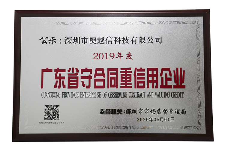 深圳市奧越信科技有限公司獲2019年度廣東省“守合同重信用”企業(yè)